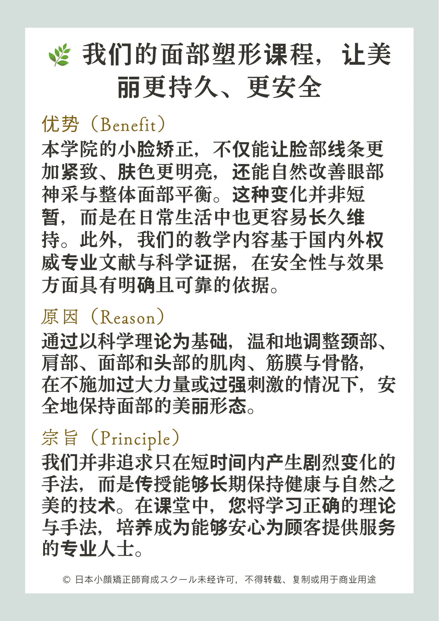 日本小脸矫正师培训学校的小脸矫正课程。基于国内外专业文献和经验，通过轻柔调整颈部、肩部、面部、头部的肌肉、筋膜及骨骼结构，旨在实现自然美感与舒适状态的学习内容。